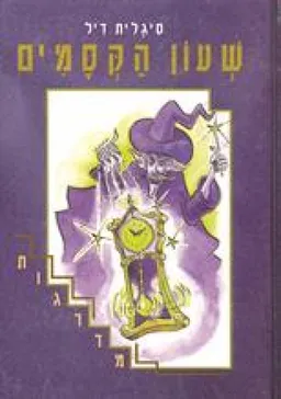 שעון הקסמים