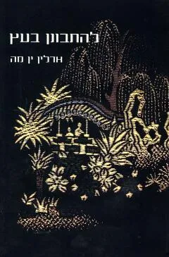 להתבונן בעץ : בת סין מהרהרת על אושר, מסורת וחוכמה רוחנית