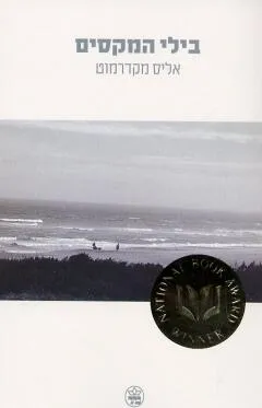 בילי המקסים