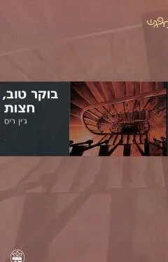 בוקר טוב, חצות