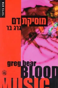 מוסיקת דם