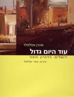 עטיפת עוד היום גדול