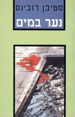 נער במים