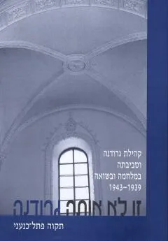 זו לא אותה גרודנה : קהילת גרודנה וסביבתה במלחמה ובשואה 1939-1943