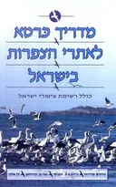 מדריך כרטא לאתרי הצפרות בישראל