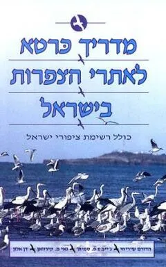 מדריך כרטא לאתרי הצפרות בישראל