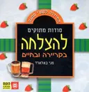 סודות מתוקים להצלחה בקריירה ובחיים