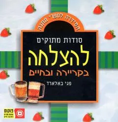 סודות מתוקים להצלחה בקריירה ובחיים