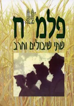פלמ"ח - שתי שיבולים וחרב