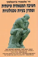 חשיבה המצאתית שיטתית ופתרון בעיות טכנולוגיות