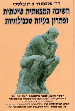 חשיבה המצאתית שיטתית ופתרון בעיות טכנולוגיות