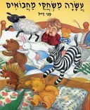 עשרה משחקי מחבואים