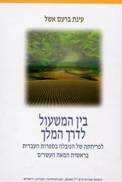 בין המשעול לדרך המלך