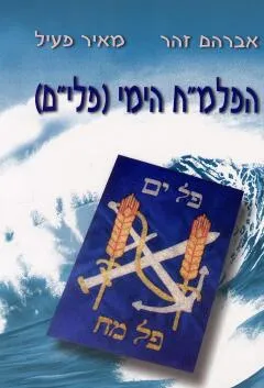 הפלמ"ח הימי (פלי"ם)