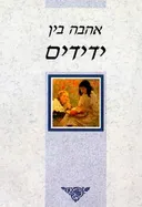 אהבה בין ידידים