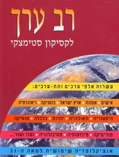 רב ערך לקסיקון סטימצקי  (2001)