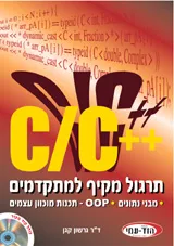 תרגול מקיף למתקדמים C/C++