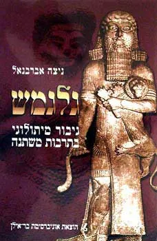 גלגמש