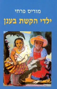 ילדי הקשת בענן