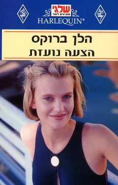 הצעה נועזת (57)