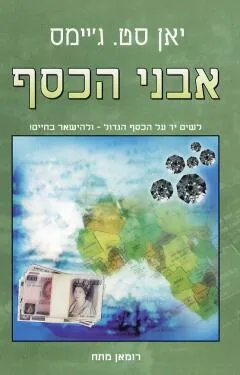 אבני הכסף