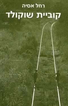 קוביית שוקולד
