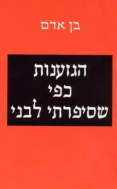 הגזענות כפי שסיפרתי לבני