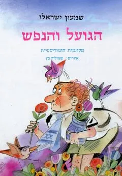 הגועל והנפש