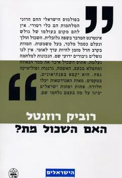 עטיפת הספר האם השכול מת? מאת רוביק רוזנטל