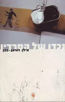 נכדו של הסרדין