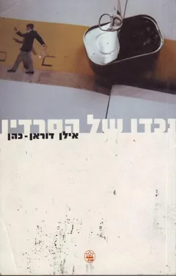 עטיפת נכדו של הסרדין