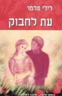 עת לחבוק