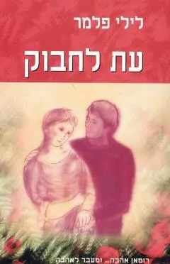 עת לחבוק