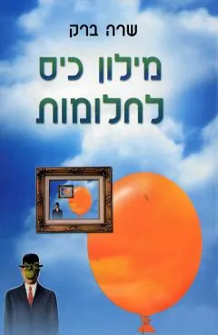 מילון כיס לחלומות