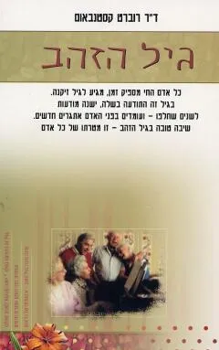 גיל הזהב