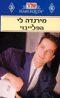 הפלייבוי (58)