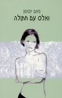 ואלס עם חתולה