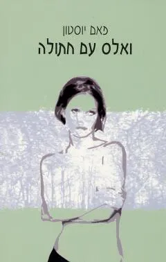 ואלס עם חתולה