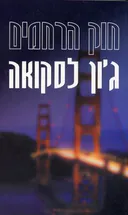 חוק הרחמים