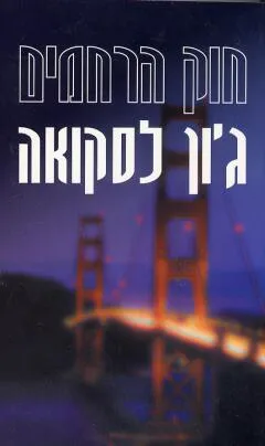 חוק הרחמים