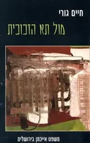 מול תא הזכוכית