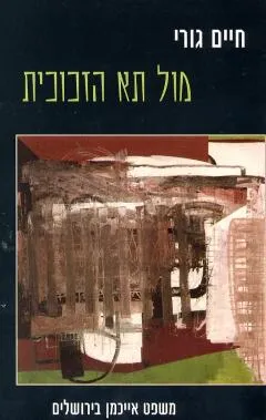 מול תא הזכוכית