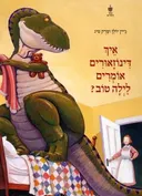 איך דינוזאורים אומרים לילה טוב?