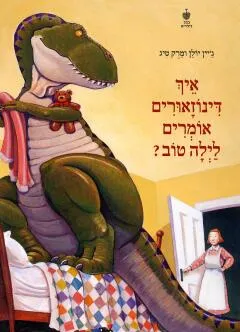 איך דינוזאורים אומרים לילה טוב?