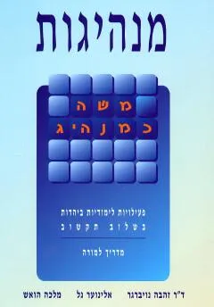 עטיפת הספר מנהיגות : משה כמנהיג מאת זהבה נויברגר