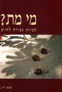מי מת?