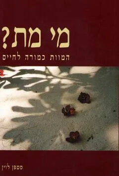מי מת?