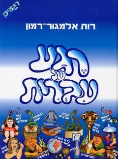 רגע של עברית