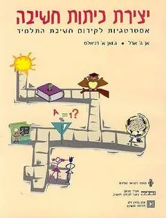 יצירת כיתות חשיבה