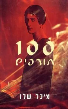 100 חורפים [מאה חורפים] 